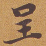 呈