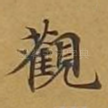 观