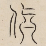 颠