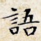 语