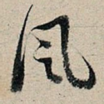 风