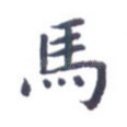马