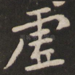虚