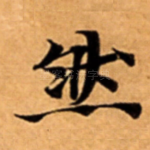 然