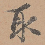 取
