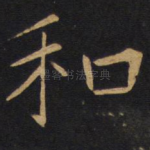 和