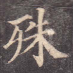 殊