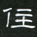 住