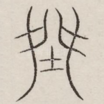 桀