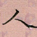 人