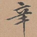 辛