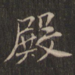 殿