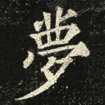 夢