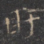 盱