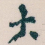 大