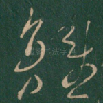 离