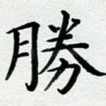胜