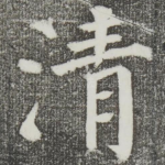 清
