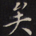 矣