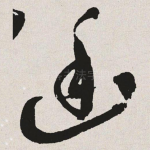 幽
