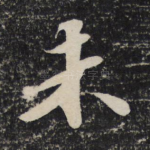 未