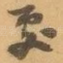 處