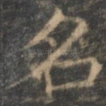 名
