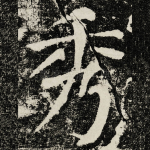 秀