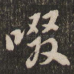 啜