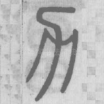力