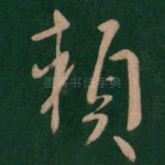 赖