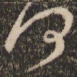 何