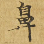 鼻