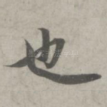 也