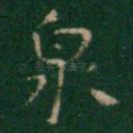 泉