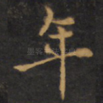 年