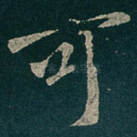 可