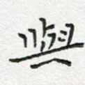 与