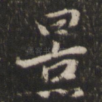景