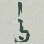 鸟