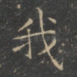 我