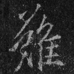 难