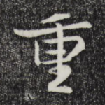 重