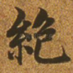 绝