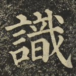 識