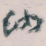 纳