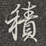 积