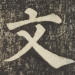 文