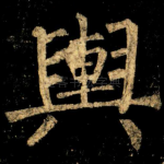 輿