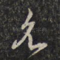 名